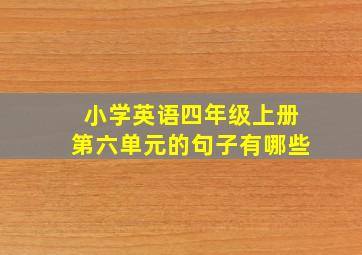 小学英语四年级上册第六单元的句子有哪些