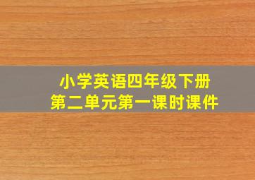 小学英语四年级下册第二单元第一课时课件