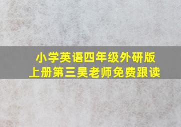 小学英语四年级外研版上册第三吴老师免费跟读