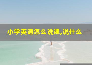 小学英语怎么说课,说什么