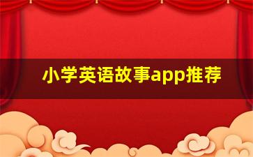 小学英语故事app推荐