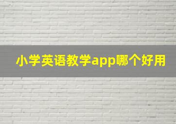 小学英语教学app哪个好用