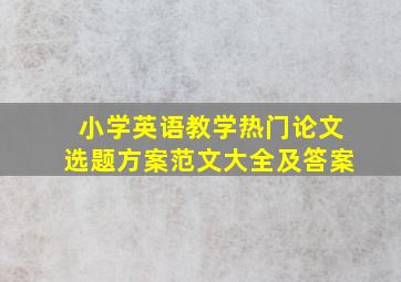 小学英语教学热门论文选题方案范文大全及答案