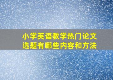 小学英语教学热门论文选题有哪些内容和方法