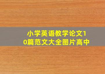 小学英语教学论文10篇范文大全图片高中