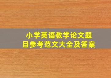 小学英语教学论文题目参考范文大全及答案