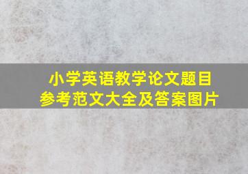 小学英语教学论文题目参考范文大全及答案图片