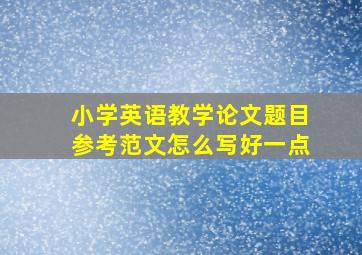 小学英语教学论文题目参考范文怎么写好一点