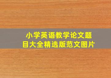 小学英语教学论文题目大全精选版范文图片