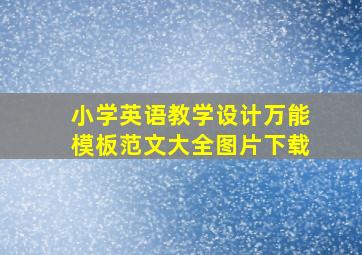 小学英语教学设计万能模板范文大全图片下载