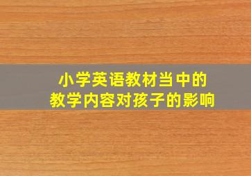 小学英语教材当中的教学内容对孩子的影响