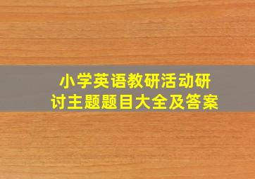 小学英语教研活动研讨主题题目大全及答案