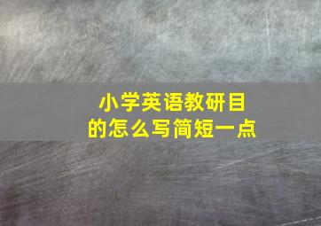 小学英语教研目的怎么写简短一点