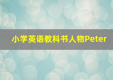 小学英语教科书人物Peter