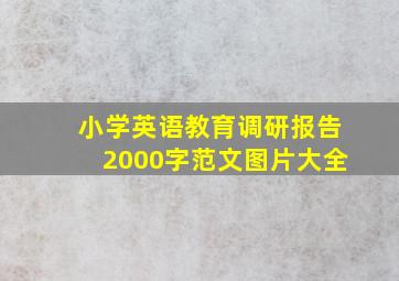 小学英语教育调研报告2000字范文图片大全