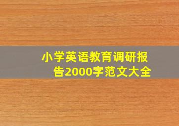 小学英语教育调研报告2000字范文大全