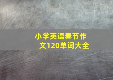 小学英语春节作文120单词大全