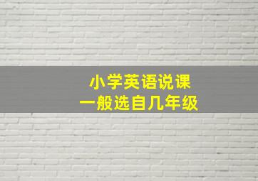 小学英语说课一般选自几年级