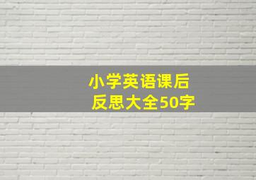 小学英语课后反思大全50字