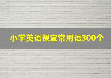 小学英语课堂常用语300个