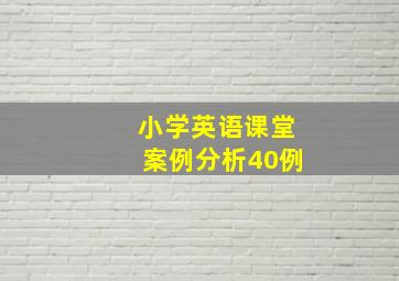 小学英语课堂案例分析40例