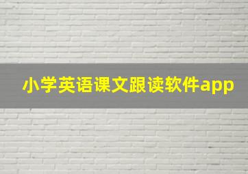 小学英语课文跟读软件app