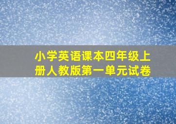 小学英语课本四年级上册人教版第一单元试卷