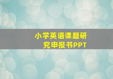 小学英语课题研究申报书PPT