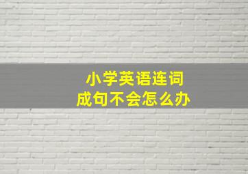 小学英语连词成句不会怎么办