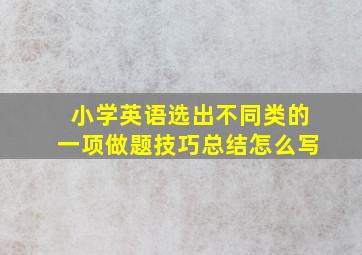 小学英语选出不同类的一项做题技巧总结怎么写