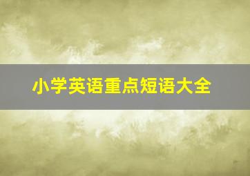 小学英语重点短语大全