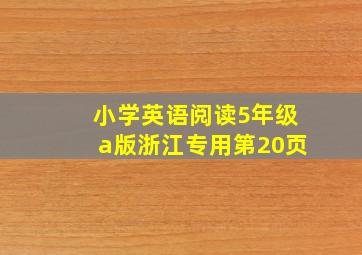 小学英语阅读5年级a版浙江专用第20页