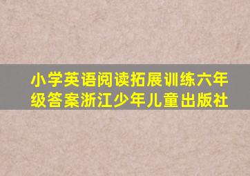 小学英语阅读拓展训练六年级答案浙江少年儿童出版社