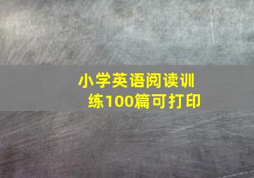 小学英语阅读训练100篇可打印