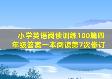 小学英语阅读训练100篇四年级答案一本阅读第7次俢订