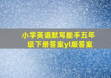 小学英语默写能手五年级下册答案yl版答案