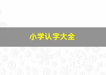 小学认字大全