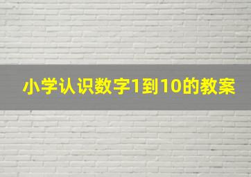 小学认识数字1到10的教案