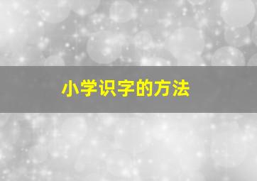 小学识字的方法