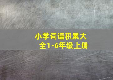 小学词语积累大全1-6年级上册