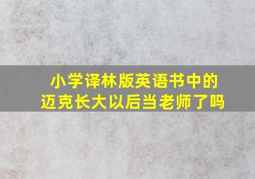 小学译林版英语书中的迈克长大以后当老师了吗