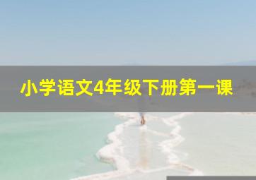 小学语文4年级下册第一课