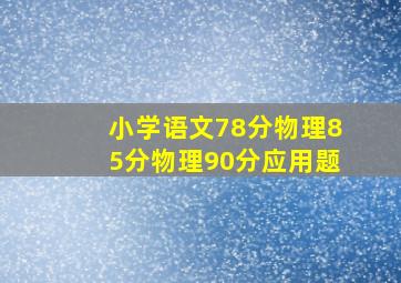 小学语文78分物理85分物理90分应用题