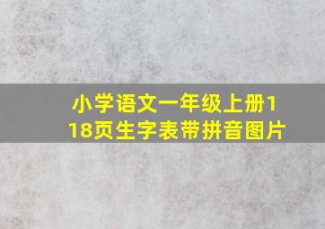 小学语文一年级上册118页生字表带拼音图片