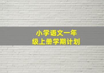 小学语文一年级上册学期计划