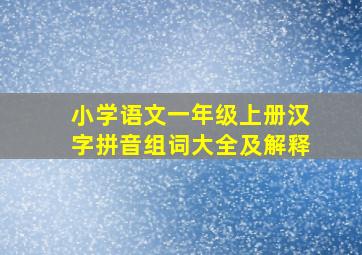 小学语文一年级上册汉字拼音组词大全及解释