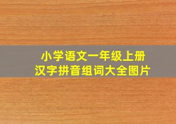 小学语文一年级上册汉字拼音组词大全图片