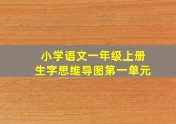 小学语文一年级上册生字思维导图第一单元