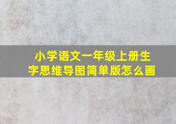 小学语文一年级上册生字思维导图简单版怎么画