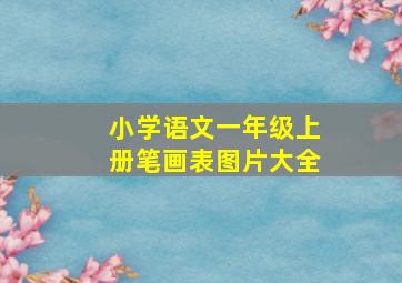 小学语文一年级上册笔画表图片大全